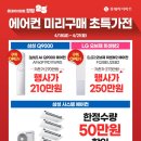 에어컨 미리구매 초특가전(#구독#미리구매#시스템에어컨#초특가)