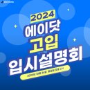 안산고잔에이닷영어학원 | [에이닷 영어학원 안산 선부점]💙고입 입시 설명회 후기!💙&lt;선부동 영어학원&gt;
