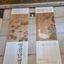 가정북로 | 후기) 명경단청明境丹靑: 그림 같은 그림