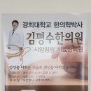 김평수한의원 이미지