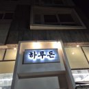 지방도101호 | 대전 도안동 호수공원삼겹살맛집 하루돈 방문후기