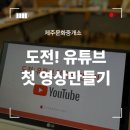 동제주종합복지관 | 쇼츠 만들기 유튜브 강의 조천 동제주종합사회복지관
