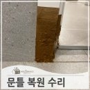 여주-1127 | 부풀어오른화장실문틀 복원 수리
