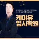 케이유입시학원