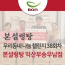 본설렁탕 대구성서점 | 우리동네 본설렁탕 나눔 챌린지 38회차 - 본설렁탕 익산부송우남점 with 부송종합사회복지관