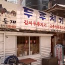 철판두루치기