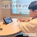 재미있게 풀어가는 초등 한국사 | 초등학생 인강 3학년 2학기 수학 한국사 논술 독서까지 단꿈e로 해결