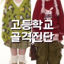 케이컨설턴트 | 고등학교 골격진단, 패션 체형분석 학생 맞춤형 특강(케이위드이미지 수업후기)