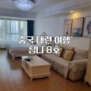 대명아파트(7,8호 앞) | 1월 중국 대련 여행 위치와 가성비 좋은 아파트형 숙소 칭니 8호 후기