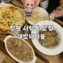 퇴촌로-2 | 창원 사림동 양식 리조또 파스타 돈까스 맛집 *래빗테이블* 내돈내산 후기