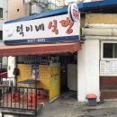 덕이네 식당 이미지