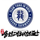 사송 용인대 태권도장 이미지