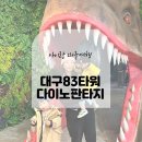 판타지타워 | 대구 83타워 이월드 다이노판타지 방문후기 아이랑 실내
