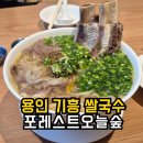 기흥구청 | 기흥구청 맛집 왕갈비 쌀국수 고기 듬뿍 푸짐했던 포레스트오늘숲 기흥구청점 내돈내산 후기