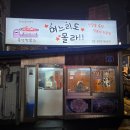 신당동즉석떡볶이 | 노원 즉석 떡볶이 맛집 가성비 홀매장 식사 후기 며느리도 몰라