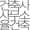 건축사사무소율 - 보령시 천변남길 12 | 건축사사무소율