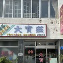 전주 간짜장 맛집 &#34;대보장&#34; 후기
