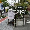 카페 그리다 | 대연동 주차 가능한 카페, 부경대 카페 그리다 스콘 솔직후기