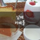 남해 다랭이마을 카페, 카페톨: 땅딸기라떼, 쌀빵(쌀식빵, 쌀카스테라) 내돈내산 후기