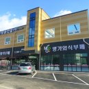 명가외식부페 이미지