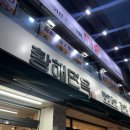 경기도 수원시 권선구 세지로112번길 47 (권선동) | 수원 권선동 맛집 평양냉면 맛집 황해면옥