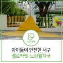 인천당하초등학교 앞 옐로카펫 | 우리 아이의 안전은 인천 서구에서 지킨다!! 아동교통안전 옐로카펫·노란발자국