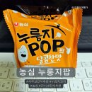롯데슈퍼(구.농심가 유통) | 달다구리 고소한 사무실간식으로 딱 좋은 누룽지과자 농심 누룽지팝 후기