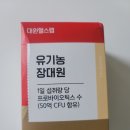 대원헬스랩 유기농 장대원 먹기 편한 유산균 후기