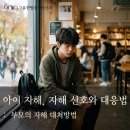 Dr. 고 신경정신과의원 | 아이 자해, 자해 신호와 대응법 | 부모의 자해 대처방법 | 강남 소아청소년 정신과 한의원