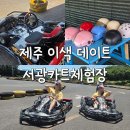 서광2교차로 1 | 제주도 가볼만한 곳 서귀포 액티비티 추천 서광카트체험장