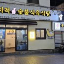 엄지척숯불식육식당