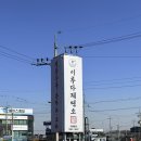 이루다 | 김포가볼만한곳 + 석모리맛집 + ‘이루다제면소 김포직영점’ 후기