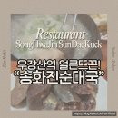 송화빌딩 | 우장산역 송화진순대국 - 얼큰 뜨끈 국물!