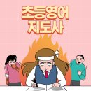 초등영어지도사(자격증) 이미지