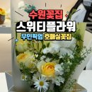 호매실꽃집 <스위티플라워> 찐단골 후기, 무인픽업 가능한 금곡동꽃집