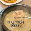 아라곰탕 | 사골곰탕 맛집 부럽지 않은 더나함 고기듬뿍 곰탕 든든한 여름보양식 사태곰탕