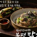 김사장네봉평막국수