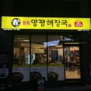 2대째 양평해장국 | 관저동 해장국 “일품양평해장국 관저점” 솔직 방문후기