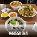 팔공치킨 | 봉천동 맛집 중화요리 팔공 유린기 짜장 짬뽕 평일 오픈런 후기