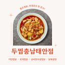 두마리찜닭두찜충남태안점 | [충남/태안] 항상 변함없는 맛, 좋은재료를 사용하는 찜닭 전문점! :: 두찜충남태안점