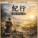 한국문학기행 | 295일차. 기행문학(紀行文學) — 밖을 본다는 것은 무엇을 바꾸는가
