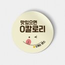 맛있으면0칼로리