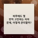 연세고덕에스치과의원 | 하루에도 몇 번씩 고민하는 치아 문제, 어떻게 관리할까?