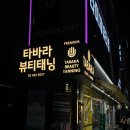 화신로8길1-9 | [잠실 태닝] 송파 태닝 타바라뷰티태닝 화이트 태닝 2회차 후기