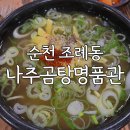 순천 조례동 맛집 나주곰탕 명품관 곰탕해장😇후기