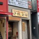 근성순대2호점 이미지