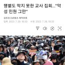 8.5 공교육 정상화를 위한 집회를 소개합니다. 이미지