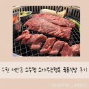행정용 35번 | 수원 매탄동 숙성소고기 맛집 소주행 소가주는행복