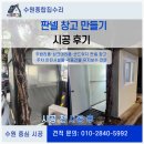 창고 | 판넬 창고 만들기 시공 후기