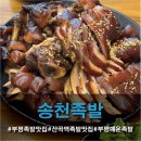 CU 산곡마장로점 | 족발은 당연하고 사이드까지 전부 맛도리! 부평 족발 맛집 <송천족발>